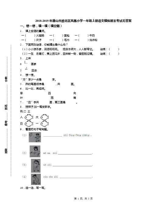 2018-2019年唐山市路北区凤凰小学一年级上册语文模拟期末考试无答案