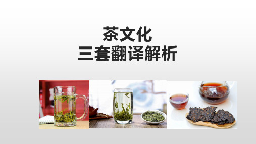 茶文化三套翻译解析