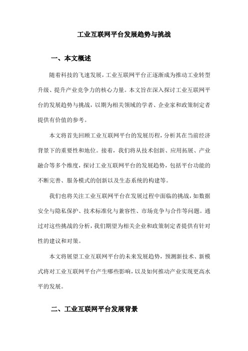 工业互联网平台发展趋势与挑战