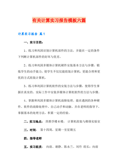 有关计算实习报告模板六篇