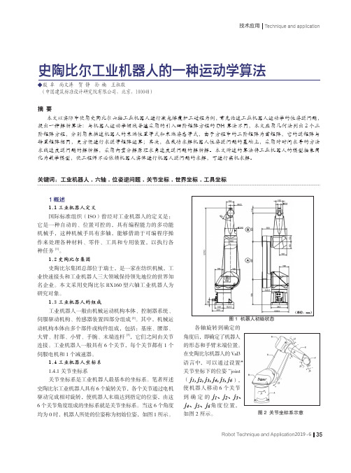 史陶比尔工业机器人的一种运动学算法