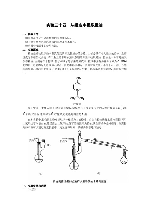 实验三十四从橙皮中提取橙油