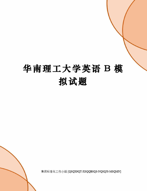 华南理工大学英语B模拟试题