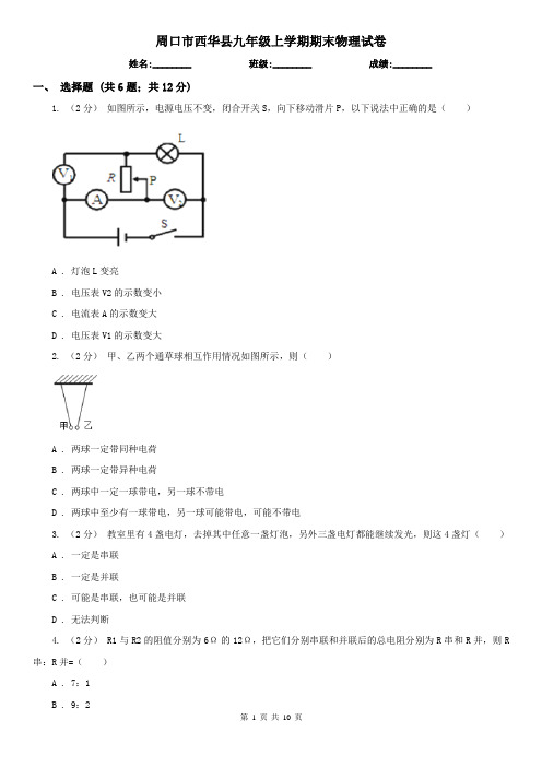 周口市西华县九年级上学期期末物理试卷