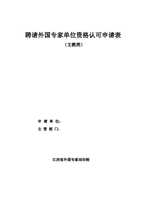 聘请外国专家单位资格认可申请表