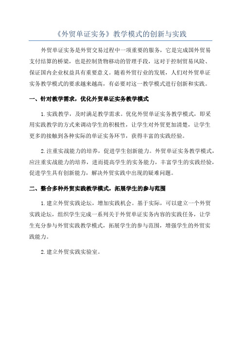 《外贸单证实务》教学模式的创新与实践