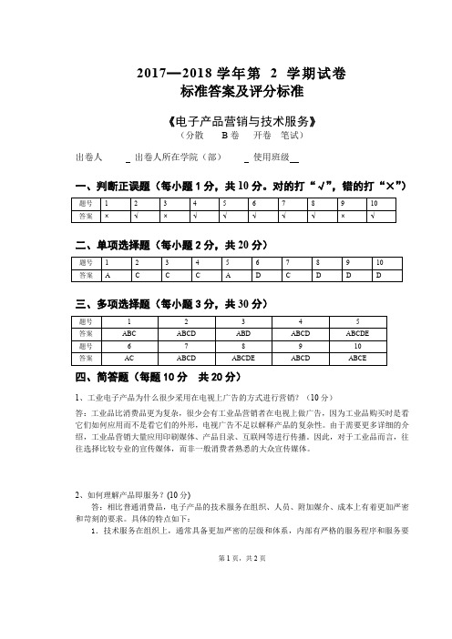 电子产品营销与技术服务-B卷答案