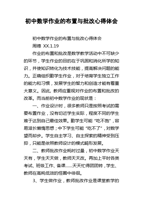 初中数学作业的布置与批改心得体会