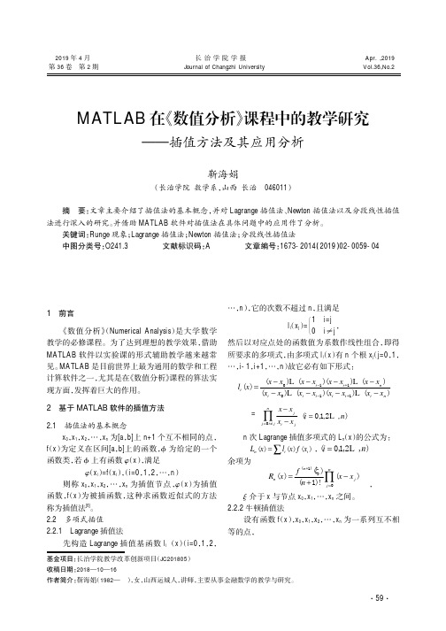 MATLAB在《数值分析》课程中的教学研究--插值方法及其应用分析