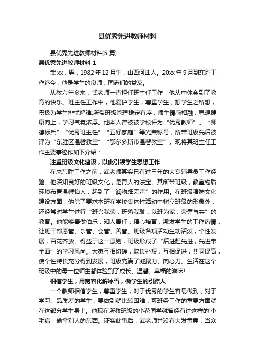 县优秀先进教师材料