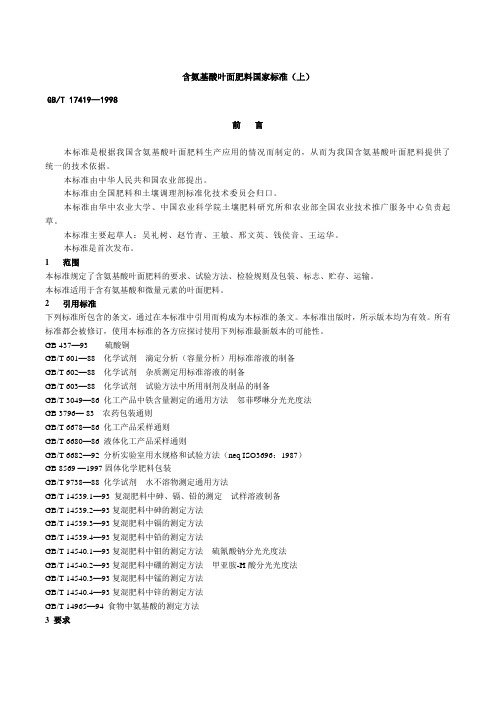 氨基酸叶面肥国家标准