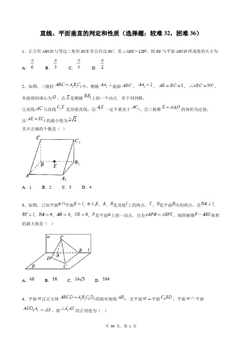 高中数学必修二同步练习题库：直线、平面垂直的判定和性质(选择题：较难32,困难36)
