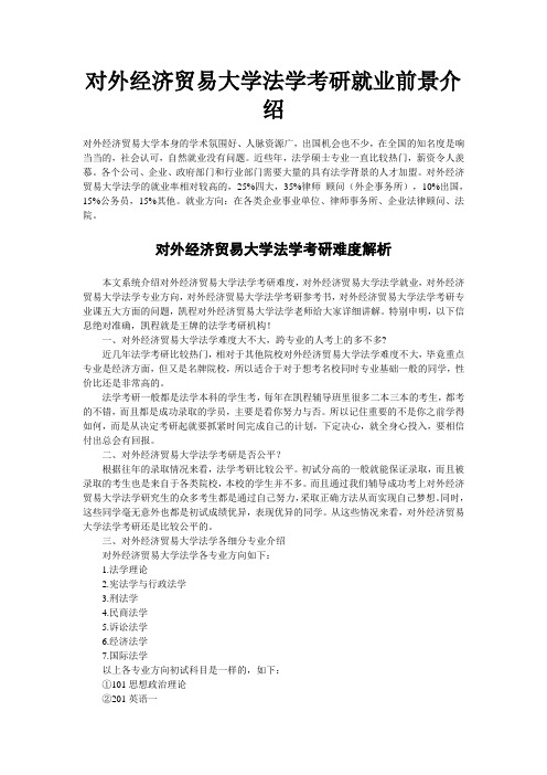 对外经济贸易大学法学考研就业前景介绍