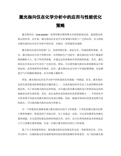 激光指向仪在化学分析中的应用与性能优化策略