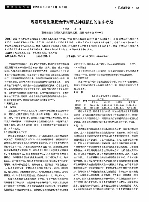 观察规范化康复治疗对臂丛神经损伤的临床疗效