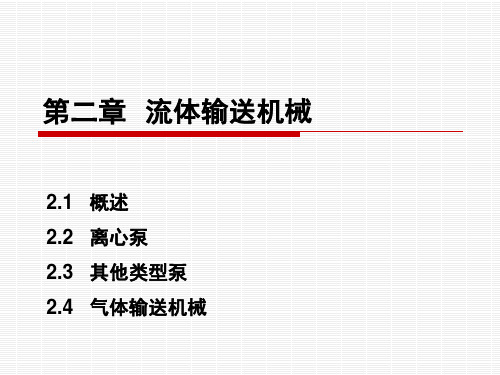 2.1.1  流体输送机械的作用