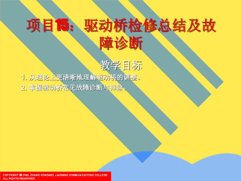 项目驱动桥检修总结及故障诊断(“调整”相关文档)共9张