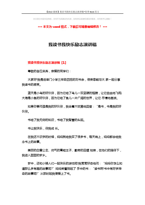 【2018最新】我读书我快乐励志演讲稿-优秀word范文 (7页)