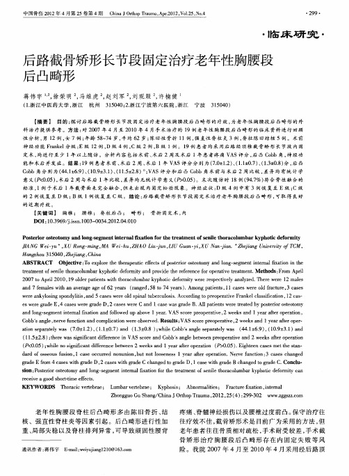 后路截骨矫形长节段固定治疗老年性胸腰段后凸畸形