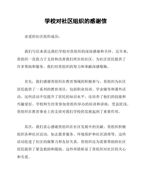 学校对社区组织的感谢信