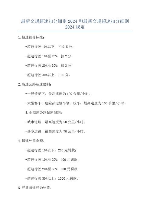 最新交规超速扣分细则2024和最新交规超速扣分细则2024规定