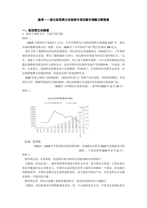 高考——语文实用类文本阅读专项训练专项练习附答案