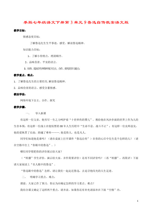 季版七年级语文下册第3单元9鲁迅自传教案语文版