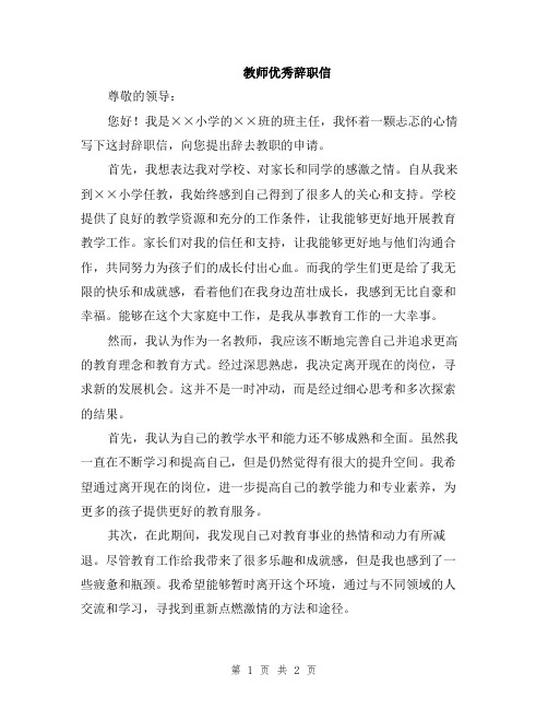 教师优秀辞职信