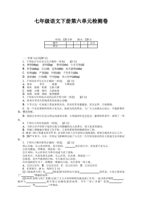 【新编】部编人教版七年级语文下册第六单元测试卷及答案-Word版