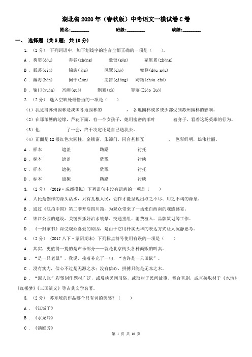 湖北省2020年(春秋版)中考语文一模试卷C卷