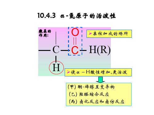 有机化学(下)课件10.3α-氢原子的活泼性