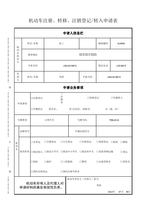 注册转移注销转入申请表