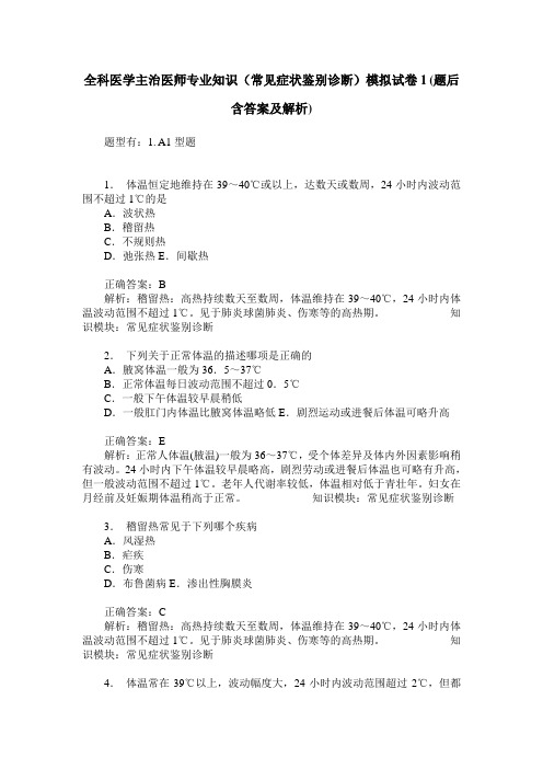 全科医学主治医师专业知识(常见症状鉴别诊断)模拟试卷1(题后含