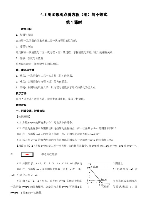 初中数学143用函数观点看方程(组)与不等式 第1课时 教案(人教版八年级上)