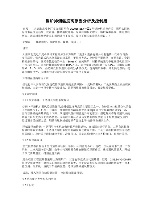 锅炉排烟温度高原因分析及控制措