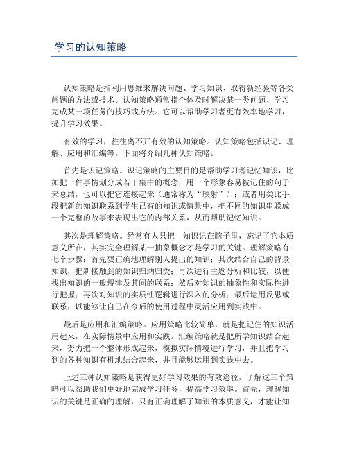 学习的认知策略