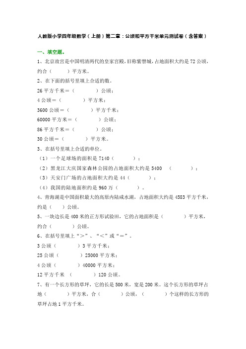 人教版小学四年级数学(上册)第二章：公顷和平方千米单元测试卷(含答案)