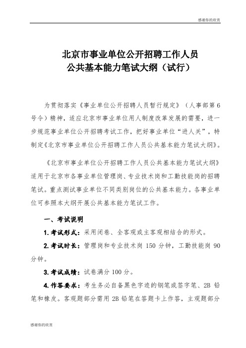 北京市事业单位公开招聘工作人员公共基本能力笔试大纲(试行).doc