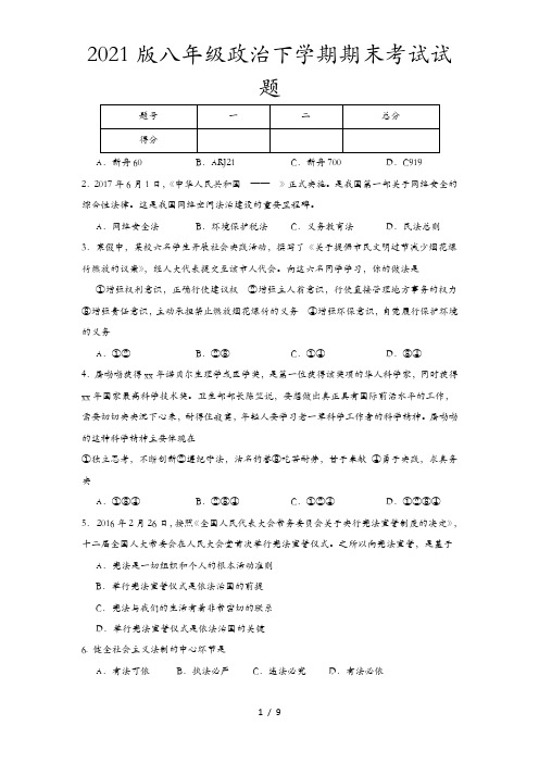 2021版八年级政治下学期期末考试试题