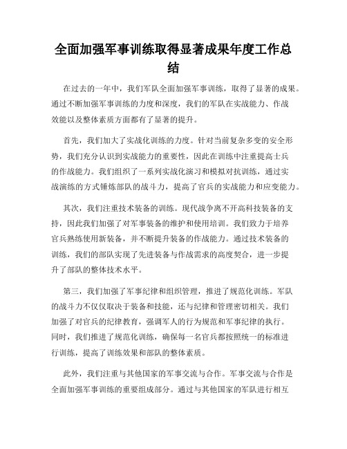 全面加强军事训练取得显著成果年度工作总结