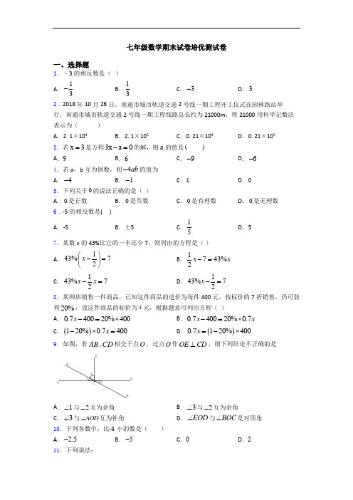 七年级数学期末试卷培优测试卷