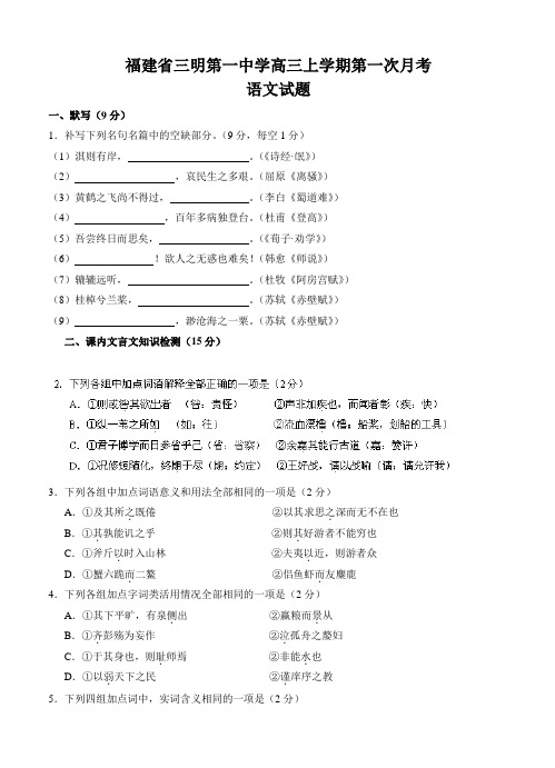 福建省三明市第一中学高三上学期第一次月考语文试题(Word版,含答案)