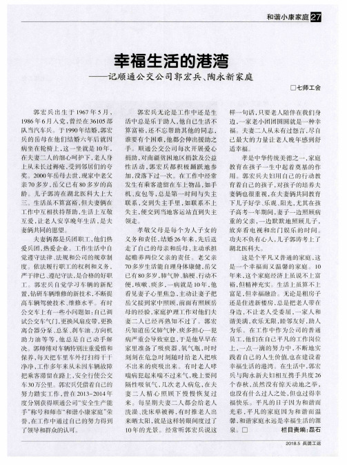幸福生活的港湾——记顺通公交公司郭宏兵、陶永新家庭