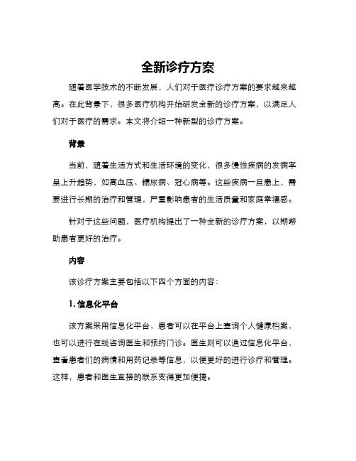 全新诊疗方案