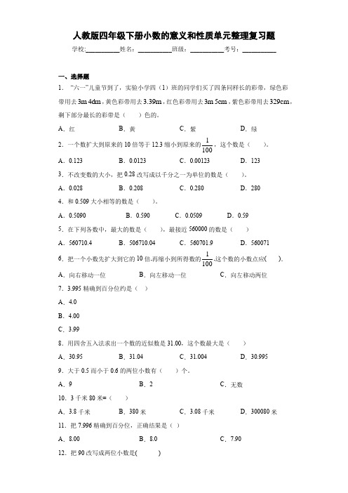 新版四年级数学下册试题小数的意义和性质单元整理复习题附答案人教版