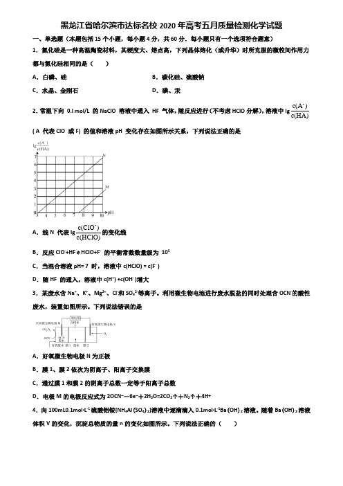 黑龙江省哈尔滨市达标名校2020年高考五月质量检测化学试题含解析