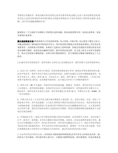 法律硕士考试备考全过程(北大、清华、人大、政法等复试需注意事项)