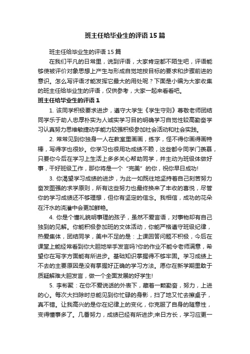 班主任给毕业生的评语15篇