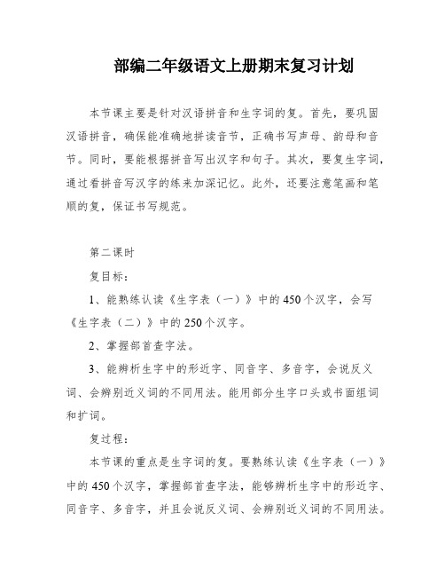 部编二年级语文上册期末复习计划