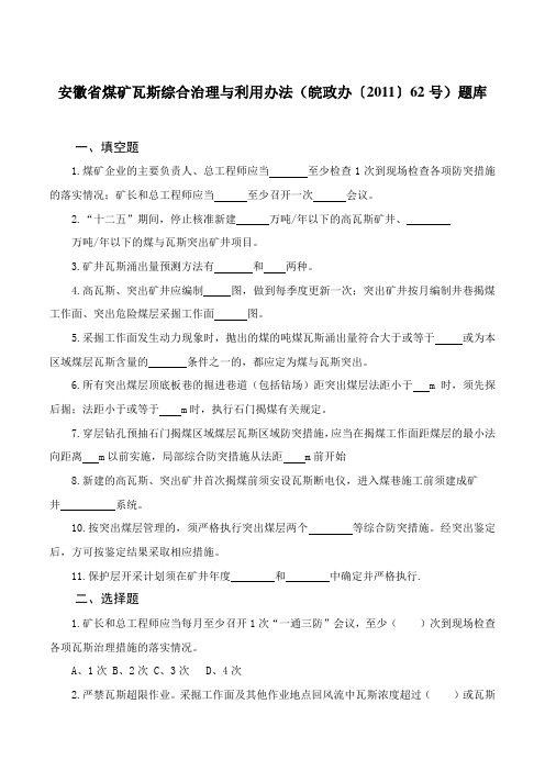 安徽省煤矿瓦斯综合治理与利用办法(皖政办〔2011〕62号)考试题库